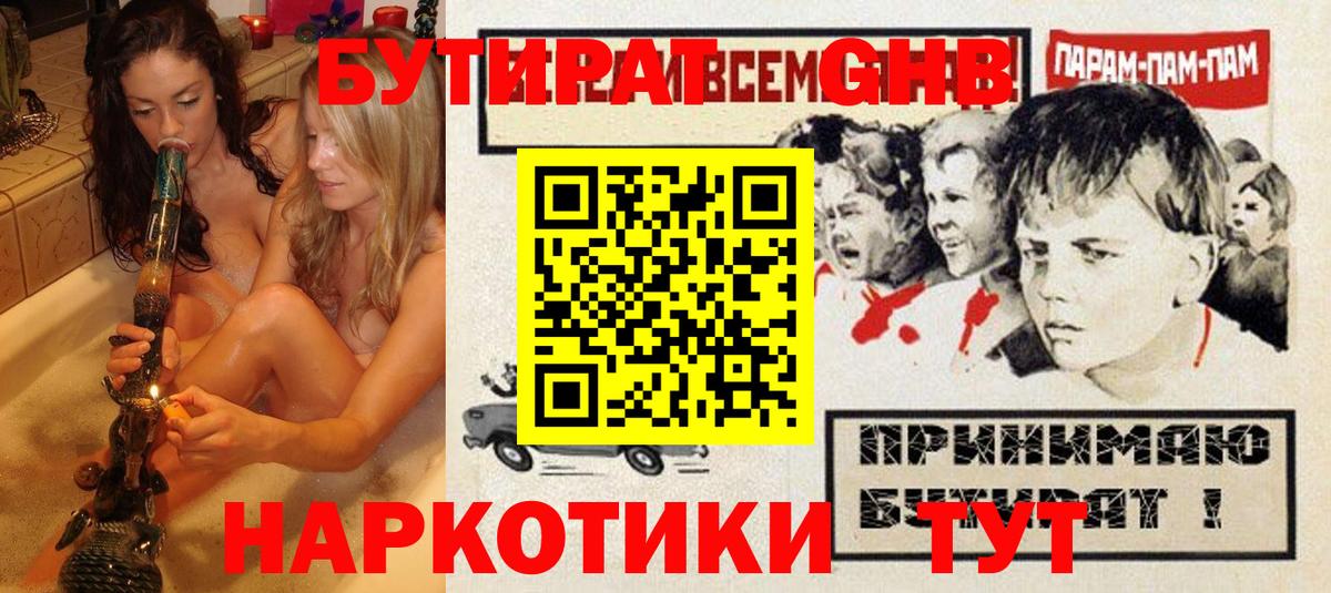 БУТИРАТ GHB  Вход с VPN  Бутират  Обнинск 